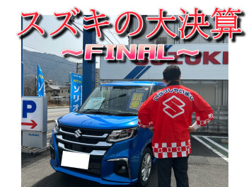スズキの大決算　～FINAL～